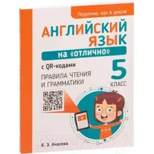  Попурри. Английский язык на отлично. 5 класс (Ачасова К.Э.)