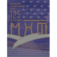Московский Художественный театр. 125 лет на сцене