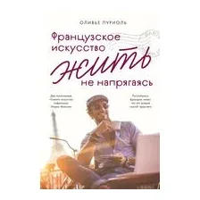 Французское искусство жить не напрягаясь