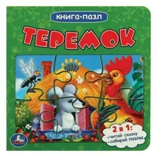 Книга-пазл 2 в 1, пазлы, сказки/стихи, 5 пазлов, 160х160 мм, 10 страниц, Теремок, УМКА
