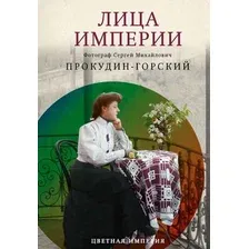 Книга издательства Рипол Классик. Лица империи, твердая обложка (Прокудин-Горский Сергей)
