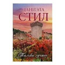 Художественная книга АСТ Только лучшее, твердая обложка (Стил Даниэла)