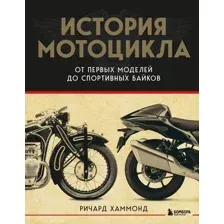 Книга Бомбора История мотоцикла (Хаммонд Ричард)