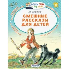 Книга издательства АСТ. Смешные рассказы для детей (Зощенко Михаил Михайлович)