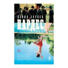 Художественная книга Фантом-пресс Пардес (Хоупен Д.)