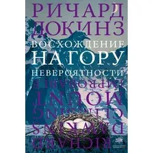  АСТ. Восхождение на гору Невероятности (Докинз Ричард)