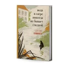Вода в озере никогда не бывает сладкой