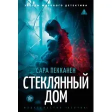 Художественная книга Азбука Стеклянный дом, твердая обложка (Пекканен Сара)