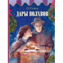 Художественная книга АСТ Дары волхвов, твердая обложка (О. Генри)