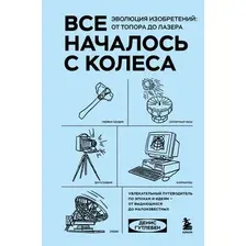 Нехудожественная книга Бомбора Все началось с колеса. Эволюция изобретений (Гутлебен Д. 9785042318405)