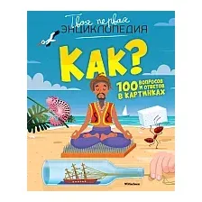 Энциклопедия издательства Махаон. Как? 100 вопросов и ответов в картинках (Лепети Э.)