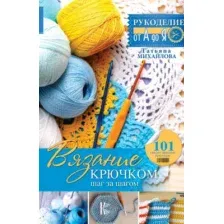 Нехудожественная книга АСТ Вязание крючком: шаг за шагом (Михайлова Т.В.)