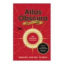 Atlas Obscura. Самые необыкновенные места планеты