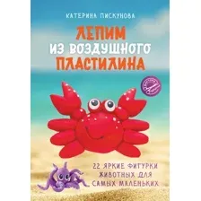 Книга АСТ Лепим из воздушного пластилина, мягкая обложка (Пискунова Екатерина)