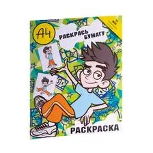 Влад А4. Раскрась Бумагу (раскраска)