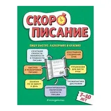 Скорописание: для детей 7-10 лет