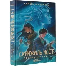 Скрижаль Исет. Последний суд