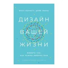 Дизайн вашей жизни. Живите так, как нужно именно вам