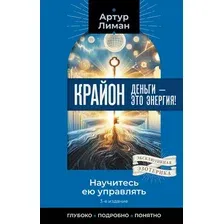 Книга АСТ Крайон. Деньги - это энергия! Научитесь ею управлять (Лиман Артур 9785171810412)
