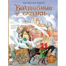 Художественная книга АСТ Волшебные сказки. 220 лет Х.К.Андерсену, твердая обложка (Андерсен Ханс)