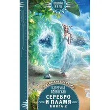 Художественная книга Эксмо Серебро и пламя. Книга 2 (Полянская К.)