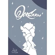 Художественная книга Комильфо Дух моей общаги. Осколки твердая обложка (Килевая Лина)