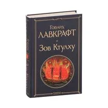 Зов Ктулху