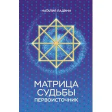 Матрица судьбы: Первоисточник