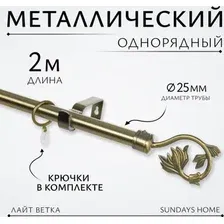 Карниз для штор Sundays Home Лайт Ветка 25мм однорядный (антик, 2м)