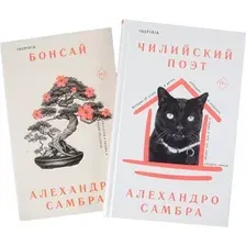 Набор книг издательства Inspiria. Бонсай. Чилийский поэт (Самбра Алехандро)