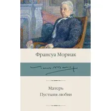 Художественная книга АСТ Матерь. Пустыня любви (Мориак Франсуа 9785171568245)
