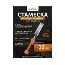 Стамеска плоская ударная 32 мм STARTUL Profi (ST4075-32)