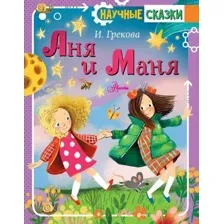Книга издательства АСТ. Аня и Маня. Научные сказки (Грекова И.)