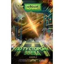 По ту сторону звёзд. Книга 2