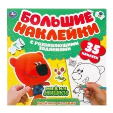 Веселые истории. Большие наклейки с развивающими заданиями. Мимимишки