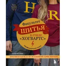Книга Бомбора Факультет шитья в стиле Хогвартс / 9785041786205 (Мосленер К.)