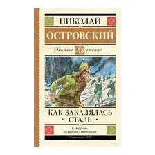 Как закалялась сталь