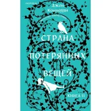 Страна потерянных вещей