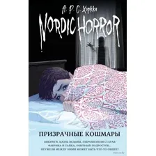 Nordic Horror. Призрачные кошмары