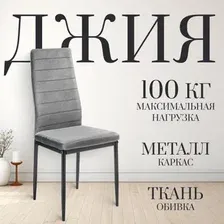 Стул Mio Tesoro Джия DC-060KD (темносерый/черный)
