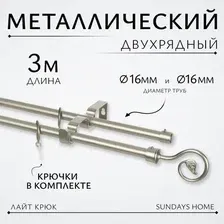 Карниз для штор Sundays Home Лайт Крюк 16мм+16мм двухрядный (сатин, 3м)