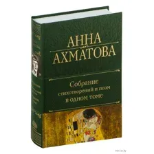 Собрание стихотворений и поэм в одном томе