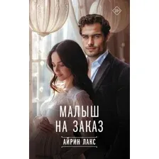 Книга издательства АСТ. Малыш на заказ, твердая обложка (Айрин Лакс)