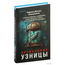 Безмолвные узницы