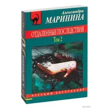 Отдаленные последствия. Том 2