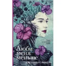 Люби меня меньше