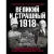 Великий и страшный 1918 год. Иллюстрированная летопись начала Гражданской войны в России