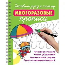 Пропись АСТ Готовим руку к письму многоразовые прописи (9785171762858 Дмитриева Валентина Геннадьевна)