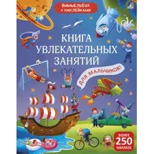 Виммельбух с  наклейками. Книга увлекательных занятий для мальчиков.