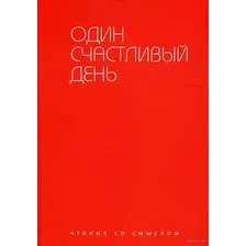 Художественная книга Рипол Классик Один счастливый день мягкая обложка (Берг Ирада)